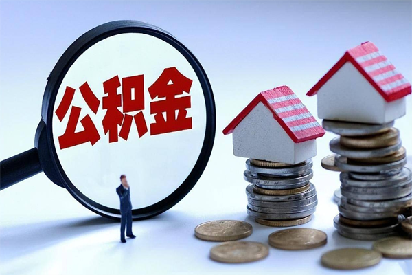 周口深圳缴纳多久公积金可以提取（深圳公积金要交多久才能取出来）